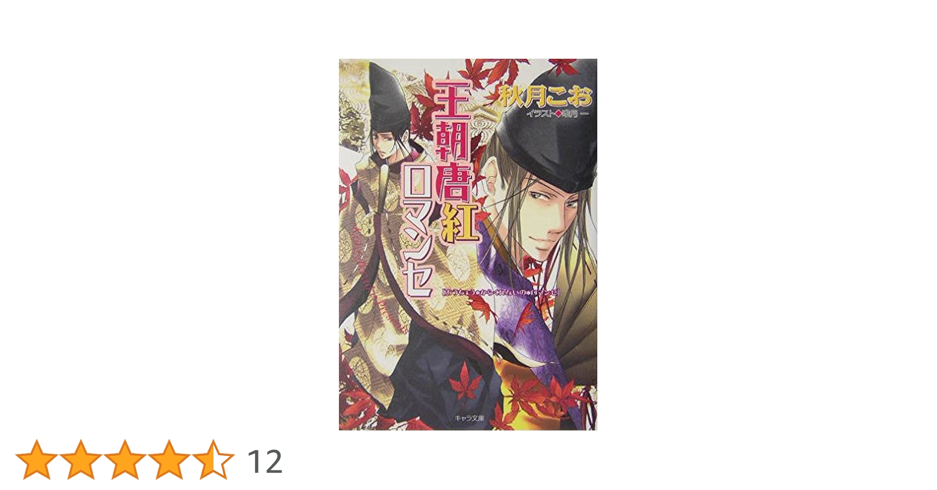 王朝唐紅ロマンセ-王朝ロマンセ外伝 (キャラ文庫) | 秋月 こお